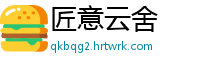 匠意云舍